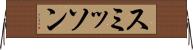 スミッソン Horizontal Wall Scroll