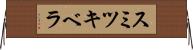 スミツキベラ Horizontal Wall Scroll