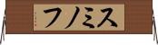 スミノフ Horizontal Wall Scroll