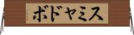 スミャドボ Horizontal Wall Scroll