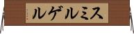 スミルゲル Horizontal Wall Scroll