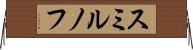スミルノフ Horizontal Wall Scroll