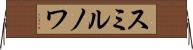 スミルノワ Horizontal Wall Scroll