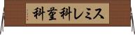 スミレ科 Horizontal Wall Scroll