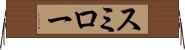スミロー Horizontal Wall Scroll
