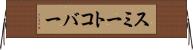 スミートコバー Horizontal Wall Scroll