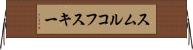 スムルコフスキー Horizontal Wall Scroll