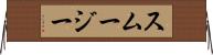 スムージー Horizontal Wall Scroll