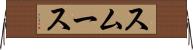 スムース Horizontal Wall Scroll