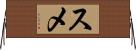 スメ Horizontal Wall Scroll