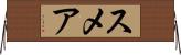 スメア Horizontal Wall Scroll