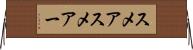スメア Horizontal Wall Scroll