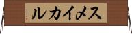 スメイカル Horizontal Wall Scroll