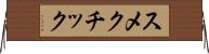 スメクチック Horizontal Wall Scroll