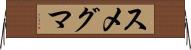 スメグマ Horizontal Wall Scroll