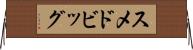 スメドビッグ Horizontal Wall Scroll