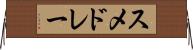 スメドレー Horizontal Wall Scroll
