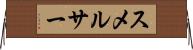 スメルサー Horizontal Wall Scroll