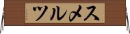 スメルツ Horizontal Wall Scroll