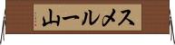 スメルー山 Horizontal Wall Scroll
