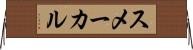 スメーカル Horizontal Wall Scroll