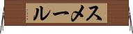スメール Horizontal Wall Scroll