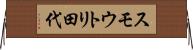 スモウトリ田代 Horizontal Wall Scroll