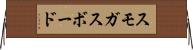 スモガスボード Horizontal Wall Scroll