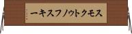 スモクトゥノフスキー Horizontal Wall Scroll
