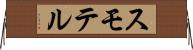 スモテル Horizontal Wall Scroll