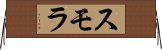 スモラ Horizontal Wall Scroll