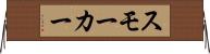 スモーカー Horizontal Wall Scroll