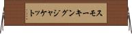 スモーキングジャケット Horizontal Wall Scroll
