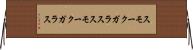 スモークガラス Horizontal Wall Scroll