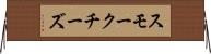 スモークチーズ Horizontal Wall Scroll