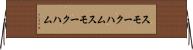 スモークハム Horizontal Wall Scroll