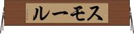 スモール Horizontal Wall Scroll
