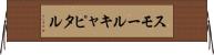 スモールキャピタル Horizontal Wall Scroll