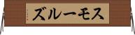 スモールズ Horizontal Wall Scroll