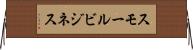 スモール・ビジネス Horizontal Wall Scroll
