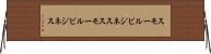 スモールビジネス Horizontal Wall Scroll