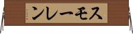 スモーレン Horizontal Wall Scroll