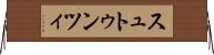 スュトゥンツィ Horizontal Wall Scroll