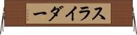 スライダー Horizontal Wall Scroll