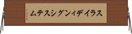 スライディング・システム Horizontal Wall Scroll
