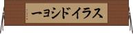 スライドショー Horizontal Wall Scroll