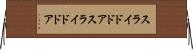 スライドドア Horizontal Wall Scroll