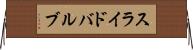 スライド・バルブ Horizontal Wall Scroll