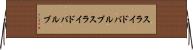 スライドバルブ Horizontal Wall Scroll