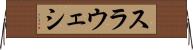 スラウェシ Horizontal Wall Scroll